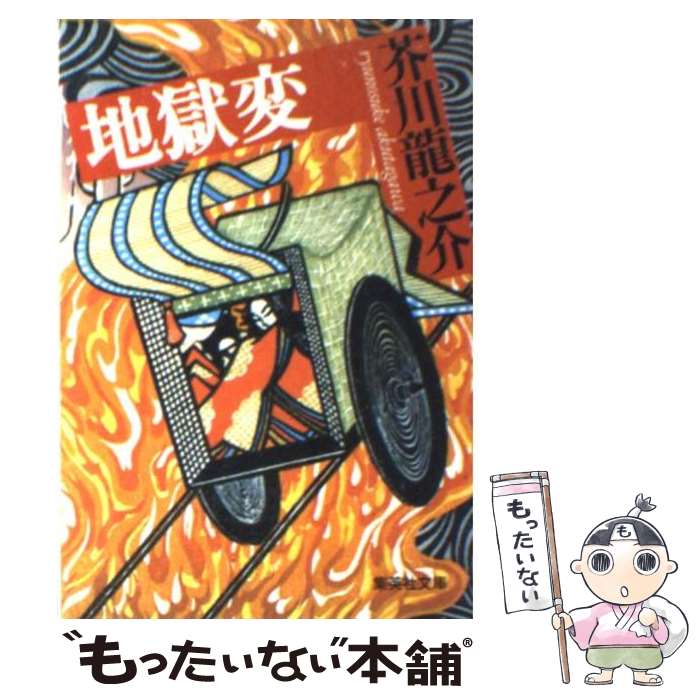 【中古】 地獄変 / 芥川 龍之介 / 集英社 [文庫]【メール便送料無料】【あす楽対応】