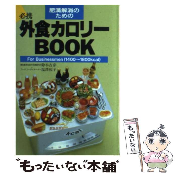 楽天もったいない本舗　楽天市場店【中古】 肥満解消のための外食カロリーbook For　businessmen　1400～1800 / 鈴木 吉彦, 塩澤 和子 / 主婦の友社 [文庫]【メール便送料無料】【あす楽対応】