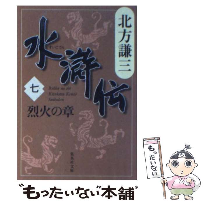 楽天もったいない本舗　楽天市場店【中古】 水滸伝 7（烈火の章） / 北方 謙三 / 集英社 [文庫]【メール便送料無料】【あす楽対応】