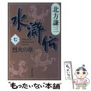 【中古】 水滸伝 7（烈火の章） / 北方 謙三 / 集英社 文庫 【メール便送料無料】【あす楽対応】