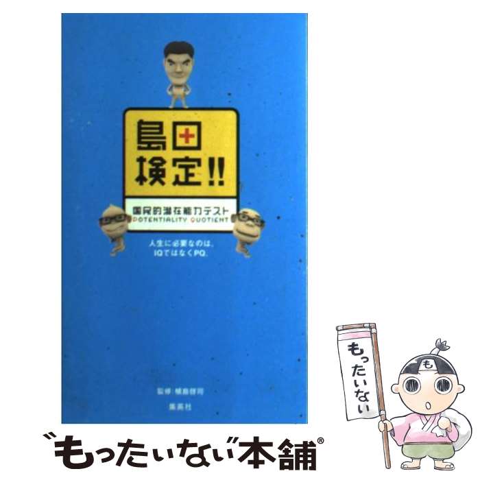 【中古】 島田検定！！国民的潜在能力テスト 人生に必要なのは IQではなくPQ。 / 植島 啓司 / 集英社 単行本 【メール便送料無料】【あす楽対応】