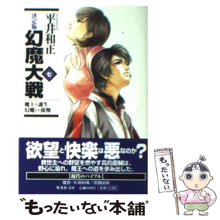 【中古】 幻魔大戦 決定版 7 / 平井 和正 / 集英社 [文庫]【メール便送料無料】【最短翌日配達対応】
