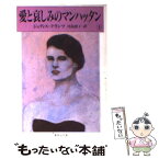 【中古】 愛と哀しみのマンハッタン 上 / ジュディス・クランツ, 尾島 恵子 / 集英社 [文庫]【メール便送料無料】【あす楽対応】