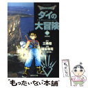 【中古】 DRAGON QUESTーダイの大冒険ー 22（閃光の章） / 三条 陸, 稲田 浩司 / 集英社 文庫 【メール便送料無料】【あす楽対応】