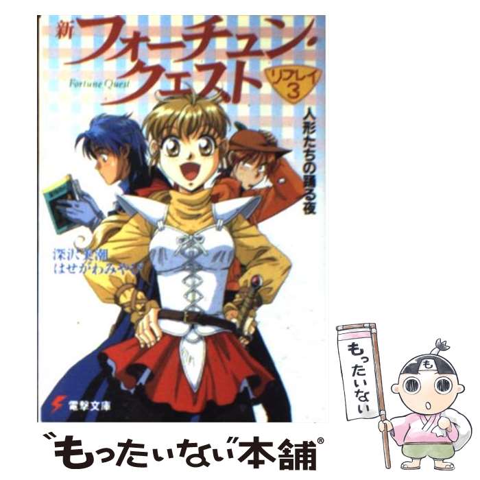 【中古】 新フォーチュン クエストリプレイ 3 / 深沢 美潮, はせがわ みやび, 迎 夏生, 美鈴 秋 / KADOKAWA(アスキー メディアワ) 文庫 【メール便送料無料】【あす楽対応】