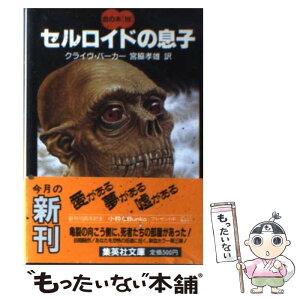 【中古】 セルロイドの息子 / クライヴ・バーカー, 宮脇 孝雄 / 集英社 [文庫]【メール便送料無料】【あす楽対応】