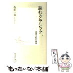 【中古】 読むクラシック 音楽と私の風景 / 佐伯 一麦 / 集英社 [新書]【メール便送料無料】【あす楽対応】