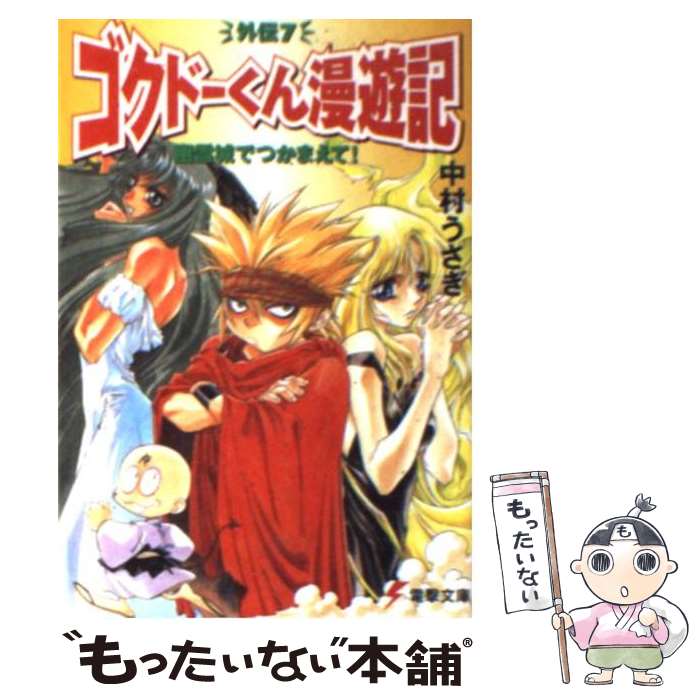 【中古】 幽霊城でつかまえて！ ゴクドーくん漫遊記外伝7 / 中村 うさぎ, 桐嶋 たける / 主婦の友社 [文庫]【メール便送料無料】【あす楽対応】