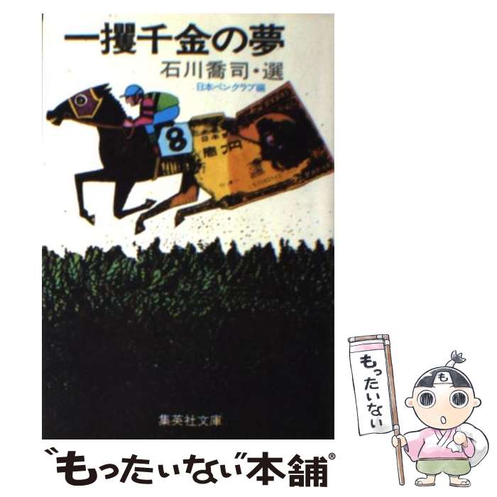 【中古】 一攫千金の夢 / 石川 喬司, 日本ペンクラブ / 集英社 [ペーパーバック]【メール便送料無料】【あす楽対応】