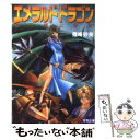 【中古】 エメラルドドラゴン 竜を呼ぶ少女 / 篠崎 砂美 / KADOKAWA(アスキー メディアワ) 文庫 【メール便送料無料】【あす楽対応】