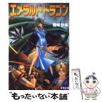 【中古】 エメラルドドラゴン 竜を呼ぶ少女 / 篠崎 砂美 / KADOKAWA(アスキー・メディアワ) [文庫]【メール便送料無料】【あす楽対応】