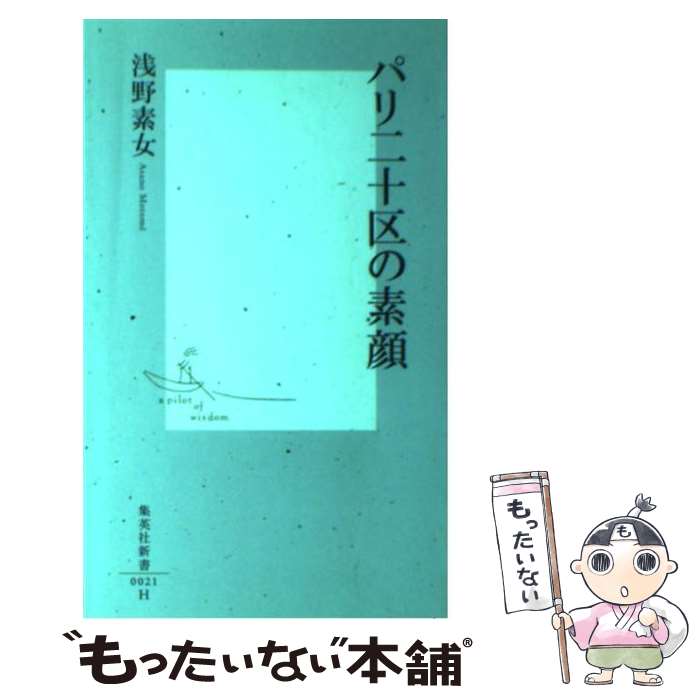 【中古】 パリ二十区（にじゅっく）の素顔 / 浅野 素女 / 集英社 [新書]【メール便送料無料】【あす楽対応】