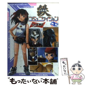 【中古】 鉄コミュニケイション 1 / たくま 朋正 / 主婦の友社 [コミック]【メール便送料無料】【あす楽対応】