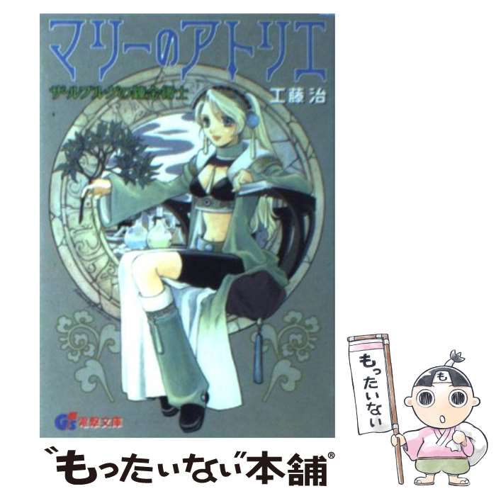  マリーのアトリエ ザールブルグの錬金術士 / 工藤 治, 桜瀬 琥姫 / 主婦の友社 