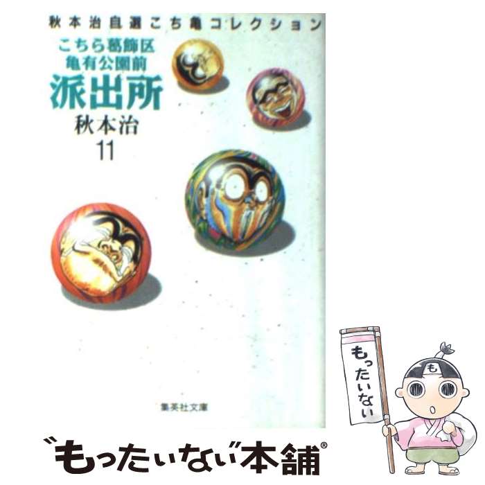 【中古】 こちら葛飾区亀有公園前派出所 11 / 秋本 治 / 集英社 [文庫]【メール便送料無料】【あす楽対応】