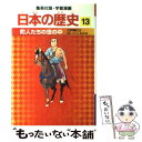  町人たちの世の中 江戸時代2 / 岡村 道雄, 入間田 宣夫 / 集英社 