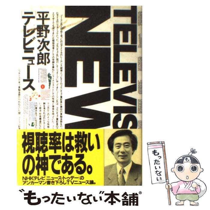 【中古】 テレビニュース / 平野 次郎 / 主婦の友社 [単行本]【メール便送料無料】【あす楽対応】