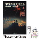 【中古】 栄光なき天才たち 4 / 森田 信吾 / 集英社 [文庫]【メール便送料無料】【あす楽対応】