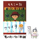 【中古】 ももこの話 / さくら ももこ / 集英社 文庫 【メール便送料無料】【あす楽対応】