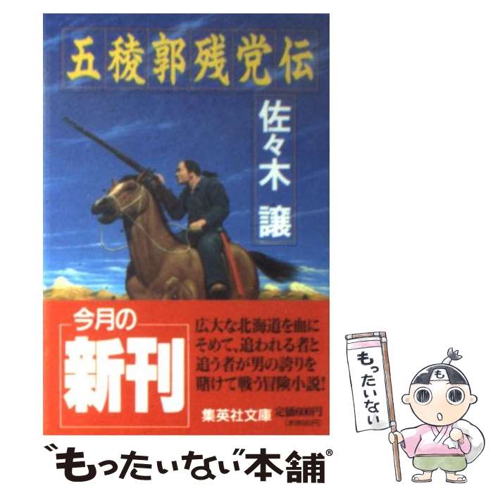 【中古】 五稜郭残党伝 / 佐々木 譲 / 集英社 [文庫]