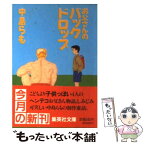 【中古】 お父さんのバックドロップ / 中島 らも / 集英社 [文庫]【メール便送料無料】【あす楽対応】