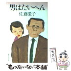 【中古】 男はたいへん / 佐藤 愛子 / 集英社 [文庫]【メール便送料無料】【あす楽対応】