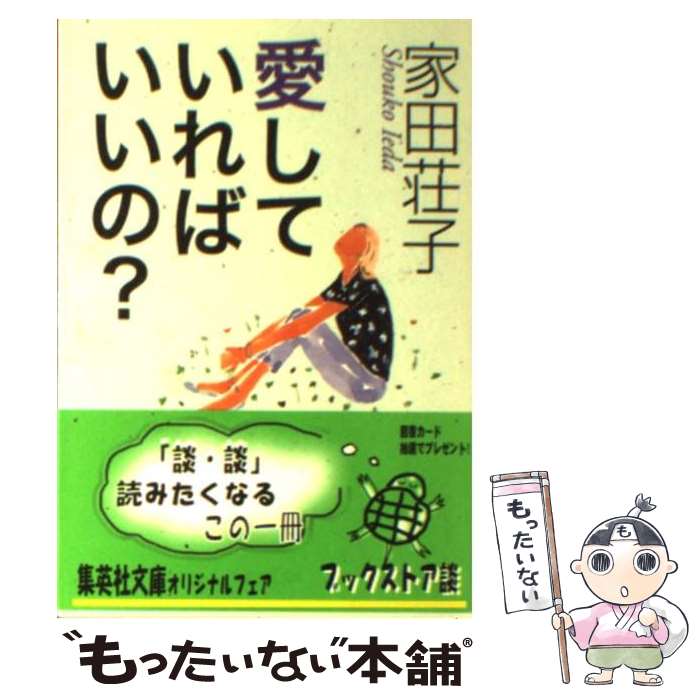 【中古】 愛していればいいの？ / 家田 荘子 / 集英社 [文庫]【メール便送料無料】【あす楽対応】