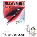 【中古】 呪われた町 下 / スティーヴン キング, 永井 淳 / 集英社 文庫 【メール便送料無料】【あす楽対応】