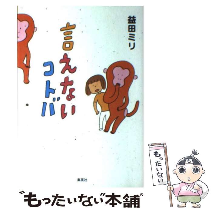 【中古】 言えないコトバ / 益田 ミリ / 集英社 [単行本]【メール便送料無料】【あす楽対応】