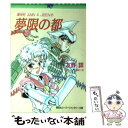 【中古】 夢限の都 魔神形Ann　＆　Jeen2 / 友野...