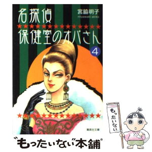 【中古】 名探偵保健室のオバさん 4 / 宮脇 明子 / 集英社 [文庫]【メール便送料無料】【あす楽対応】