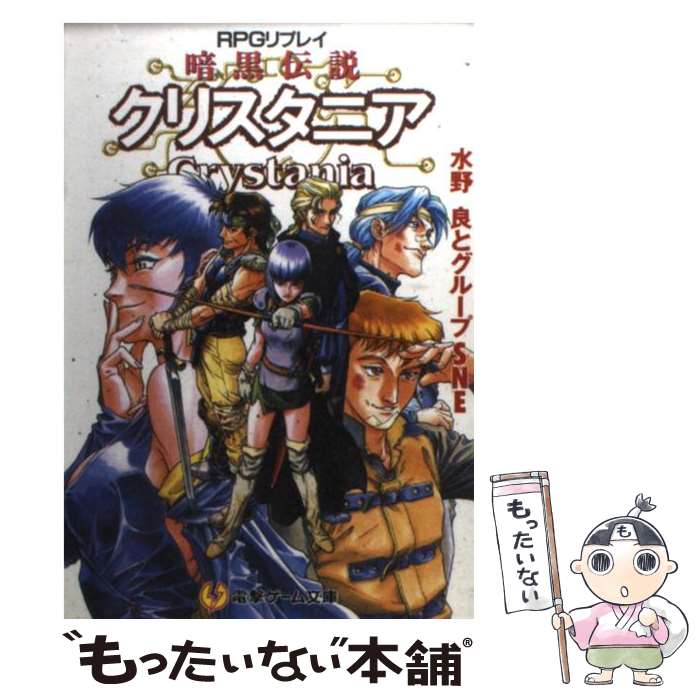 【中古】 暗黒伝説クリスタニア RPGリプレイ / 水野 良 / 主婦の友社 [文庫]【メール便送料無料】【あす楽対応】