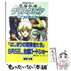 【中古】 漂流伝説クリスタニア RPGリプレイ / 水野 良, グループSNE, 宝谷 幸稔 / KADOKAWA(アスキー・メディアワ) [文庫]【メール便送料無料】【あす楽対応】