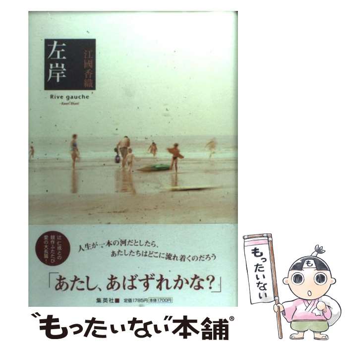 【中古】 左岸 / 江國 香織 / 集英社 単行本 【メール便送料無料】【最短翌日配達対応】
