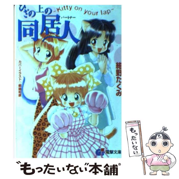 【中古】 ひざの上の同居人 Kitty on your lap / 紺野 たくみ, 都築 和彦 / 主婦の友社 文庫 【メール便送料無料】【あす楽対応】