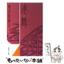 【中古】 連舞 / 有吉 佐和子 / 集英社 文庫 【メール便送料無料】【あす楽対応】