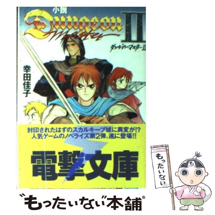 【中古】 小説ダンジョン・マスター 2 / 幸田 佳子, 栗橋 伸祐 / KADOKAWA(アスキー・メディアワ) [文庫]【メール便送料無料】【あす楽対応】