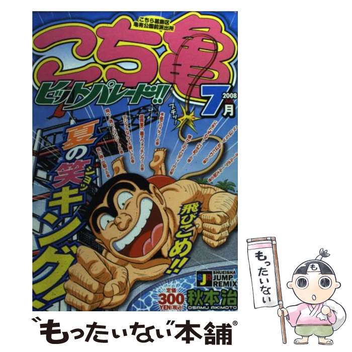 【中古】 こち亀ヒットパレード！！ 7月（2008） / 秋本 治 / 集英社 [ムック]【メール便送料無料】【あす楽対応】