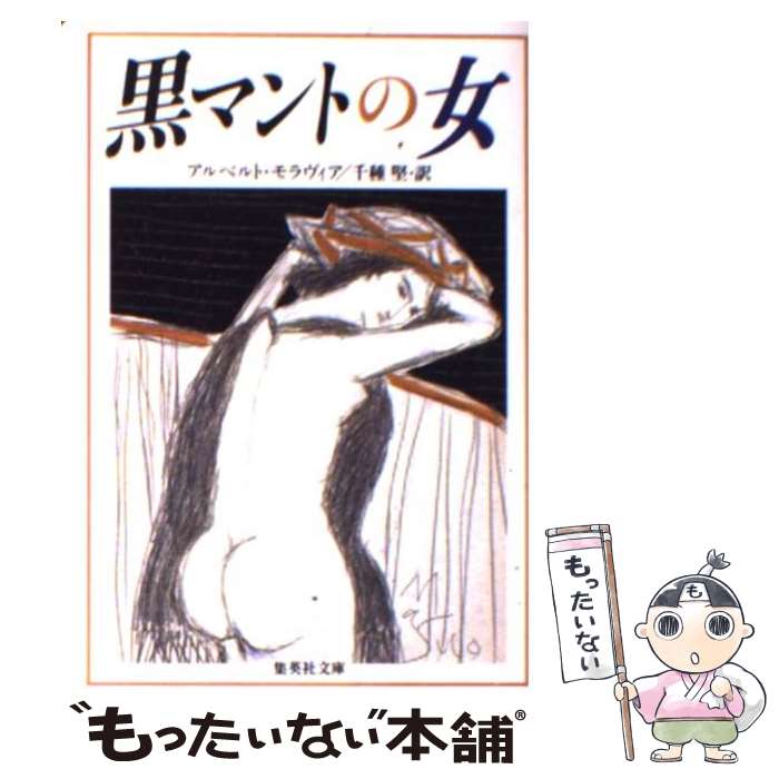 【中古】 黒マントの女 / 千種堅, アルベルト・モラヴィア / 集英社 [文庫]【メール便送料無料】【あす楽対応】