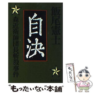 【中古】 自決 森近衛師団長斬殺事件 / 飯尾 憲士 / 集英社 [文庫]【メール便送料無料】【あす楽対応】