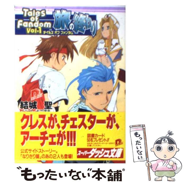 【中古】 テイルズオブファンダム 旅の終わり / 結城 聖,