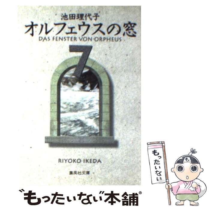 【中古】 オルフェウスの窓 7 / 池田 理代子 / 集英社 文庫 【メール便送料無料】【あす楽対応】