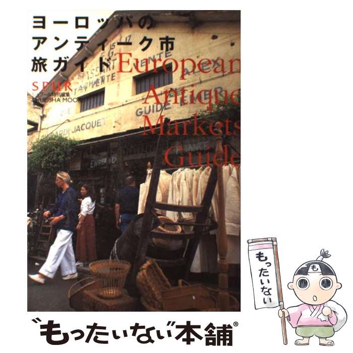 【中古】 ヨーロッパのアンティーク市旅ガイド / 集英社 / 集英社 [ムック]【メール便送料無料】【あす楽対応】