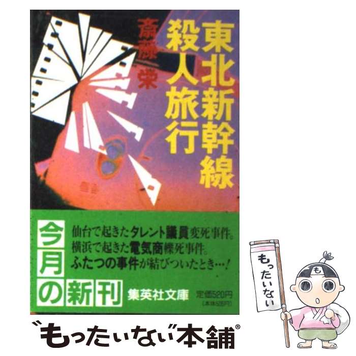 【中古】 東北新幹線殺人旅行 / 斎藤 栄 / 集英社 [文庫]【メール便送料無料】【あす楽対応】