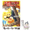 楽天もったいない本舗　楽天市場店【中古】 お洒落小僧は花マルッ 6 / 安積 棍子 / 集英社 [文庫]【メール便送料無料】【あす楽対応】