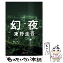 【中古】 幻夜 / 東野 圭吾 / 集英社 文庫 【メール便送料無料】【あす楽対応】