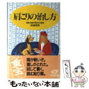  肩こりの治し方 / 主婦の友社 / 主婦の友社 