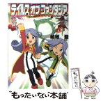 【中古】 テイルズオブファンタジア～なりきりダンジョン～ 上巻 / 結城 聖, 松竹 徳幸 / 集英社 [文庫]【メール便送料無料】【あす楽対応】