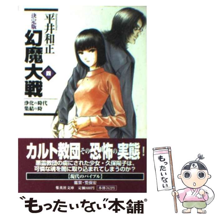 【中古】 幻魔大戦 決定版 4 / 平井 和正 / 集英社 [文庫]【メール便送料無料】【あす楽対応】