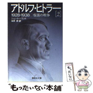 【中古】 アドルフ・ヒトラー 2 / ジョン・トーランド, 永井 淳 / 集英社 [文庫]【メール便送料無料】【あす楽対応】